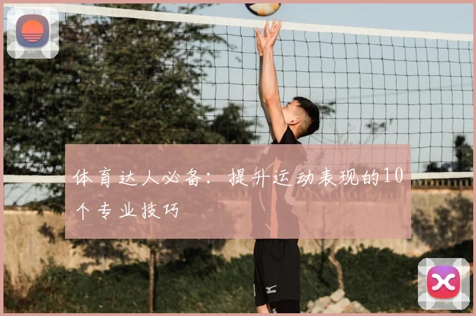 体育达人必备：提升运动表现的10个专业技巧