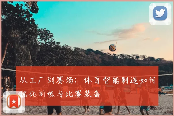 从工厂到赛场：体育智能制造如何优化训练与比赛装备